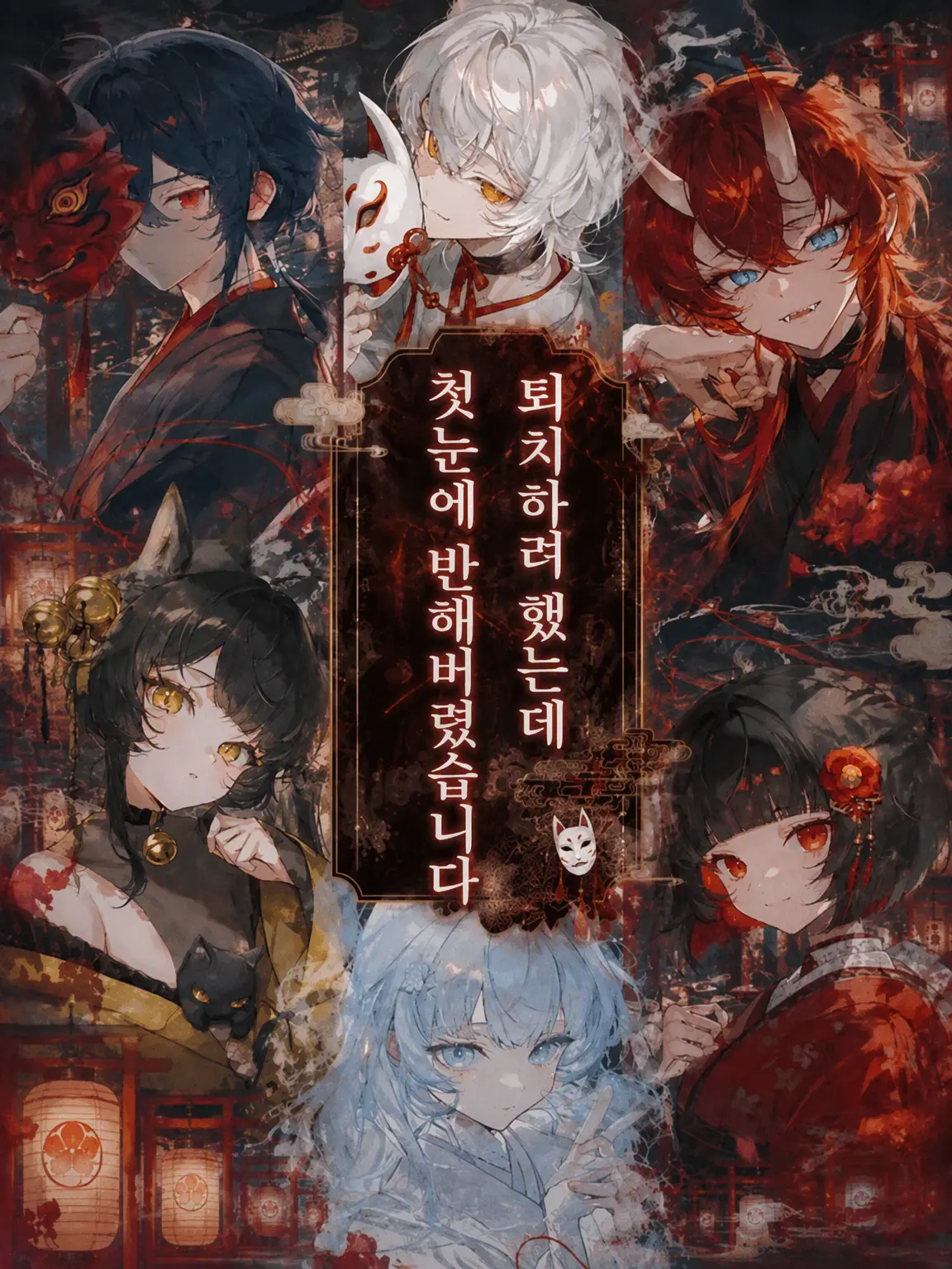_rls.xq의 퇴치하려다 첫눈에 반해버렸습니다