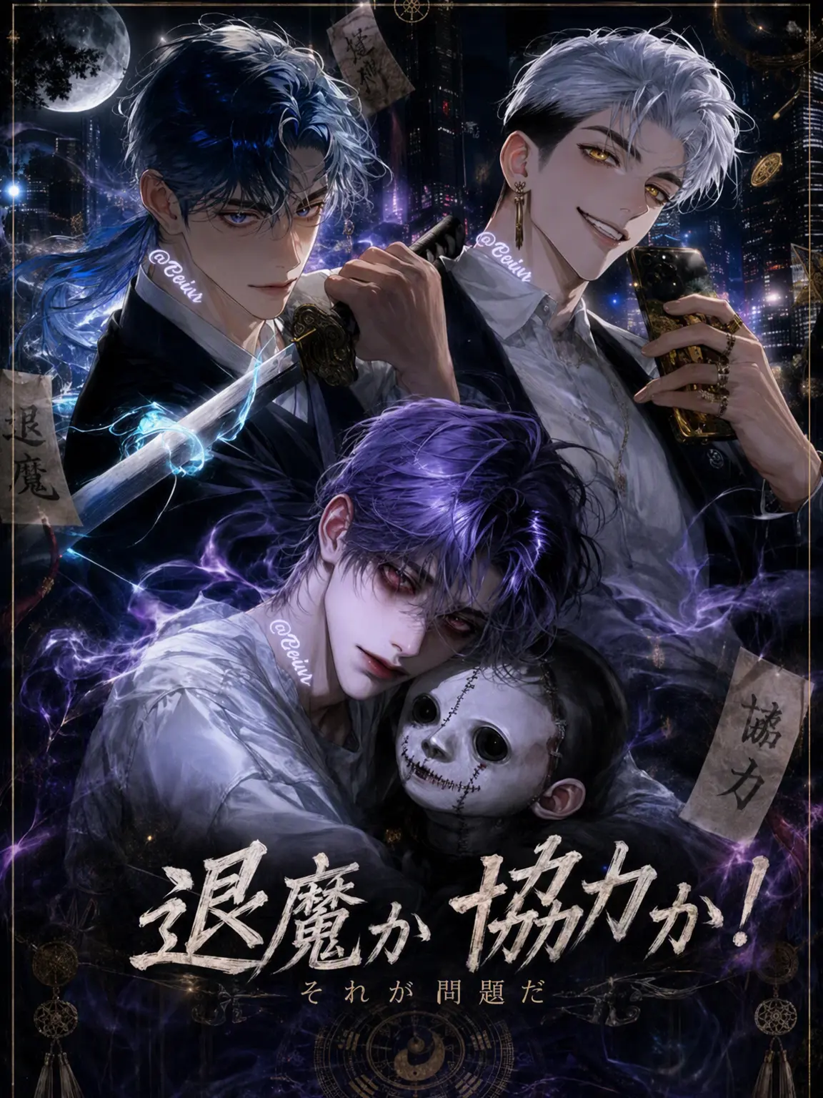 Boiur의 退魔か協力か