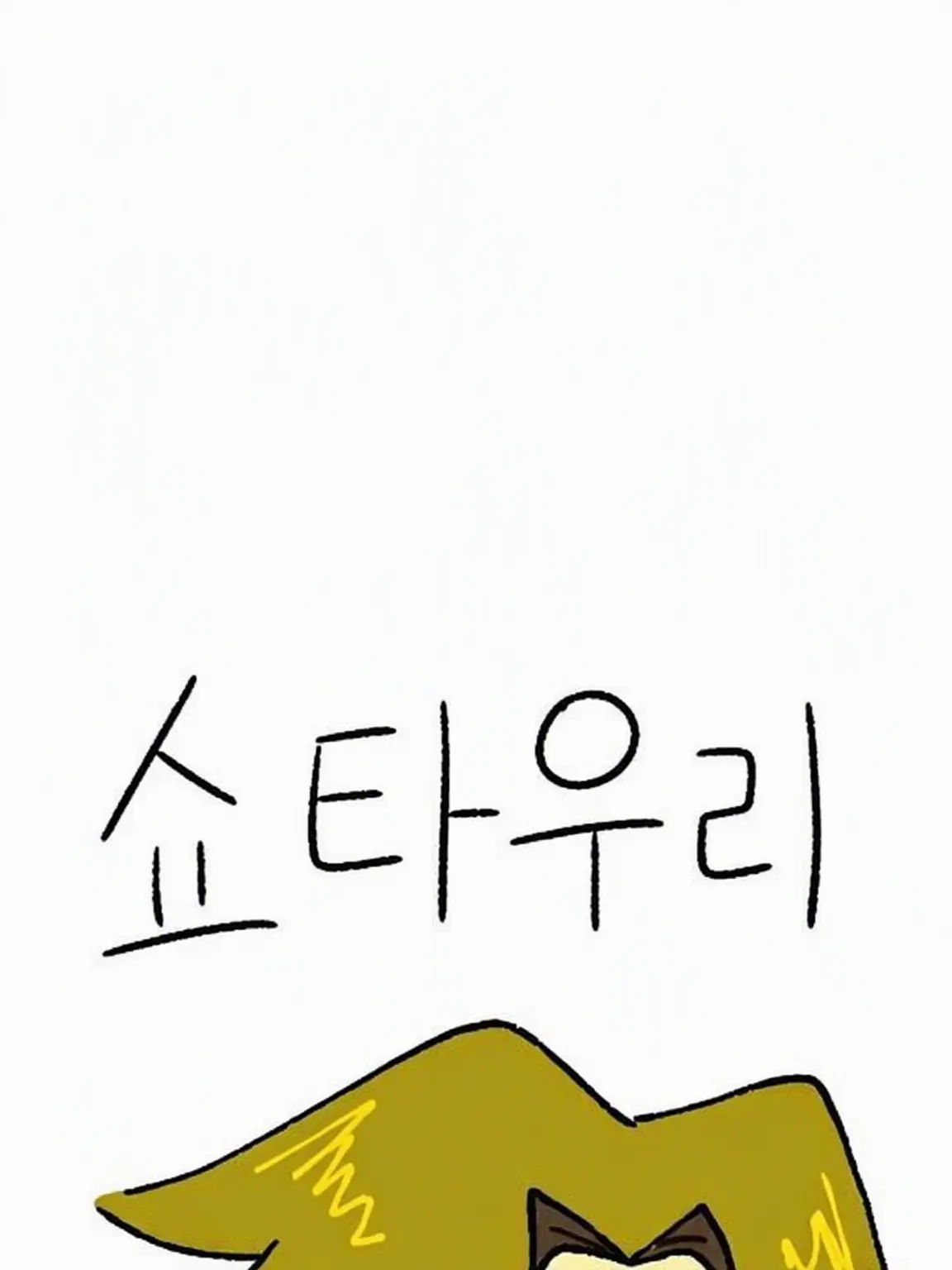 Saitamannnn._.의 쇼타 플라위