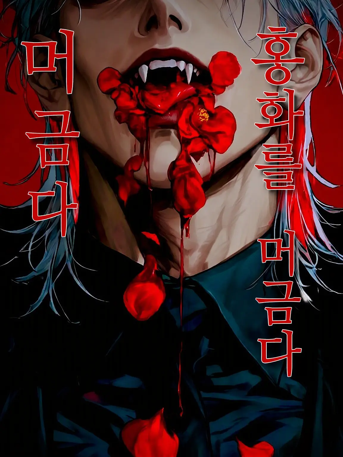 zetacyber의 홍화를 삼키다