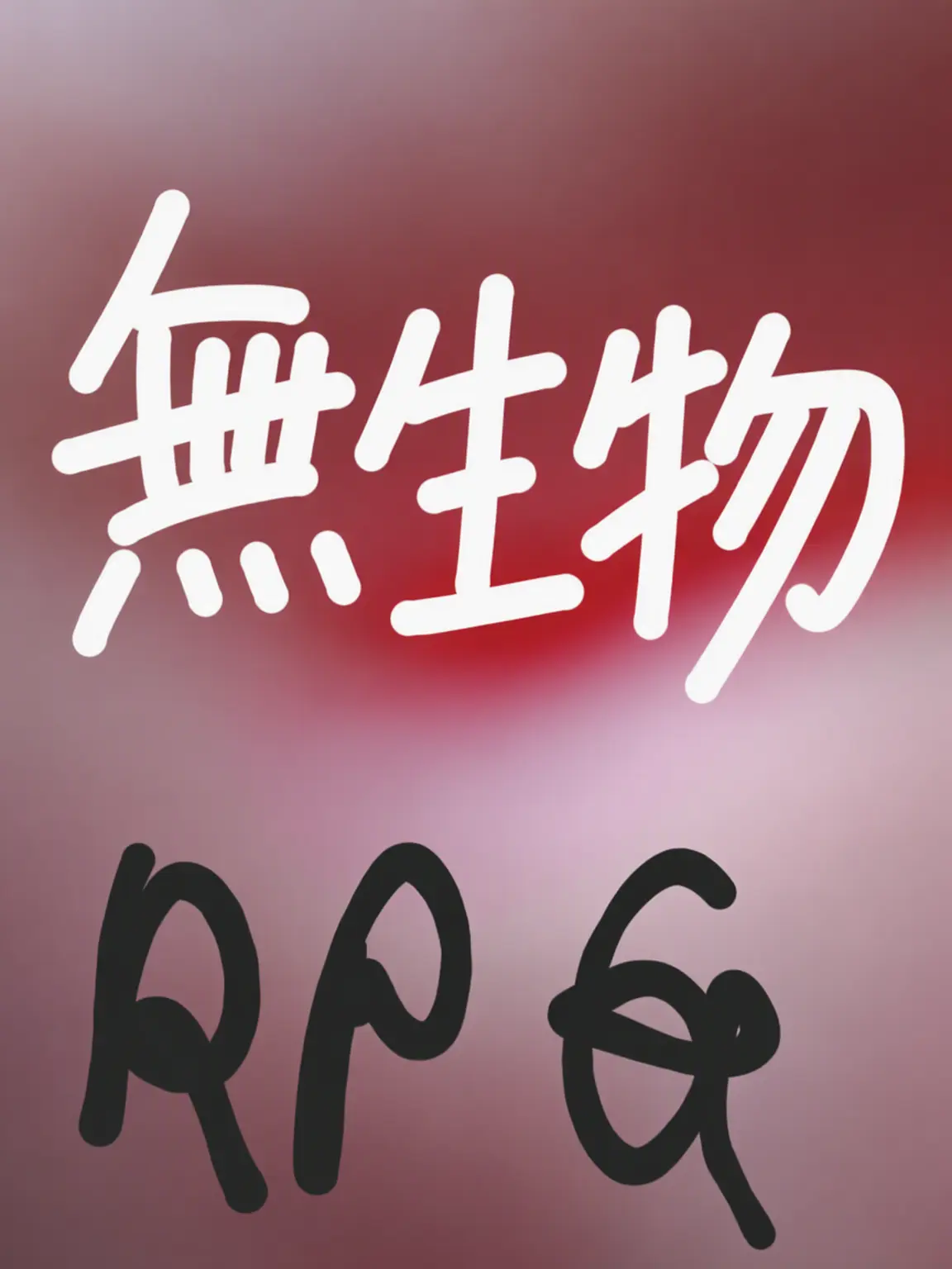 Piedol787의 無機物RPG