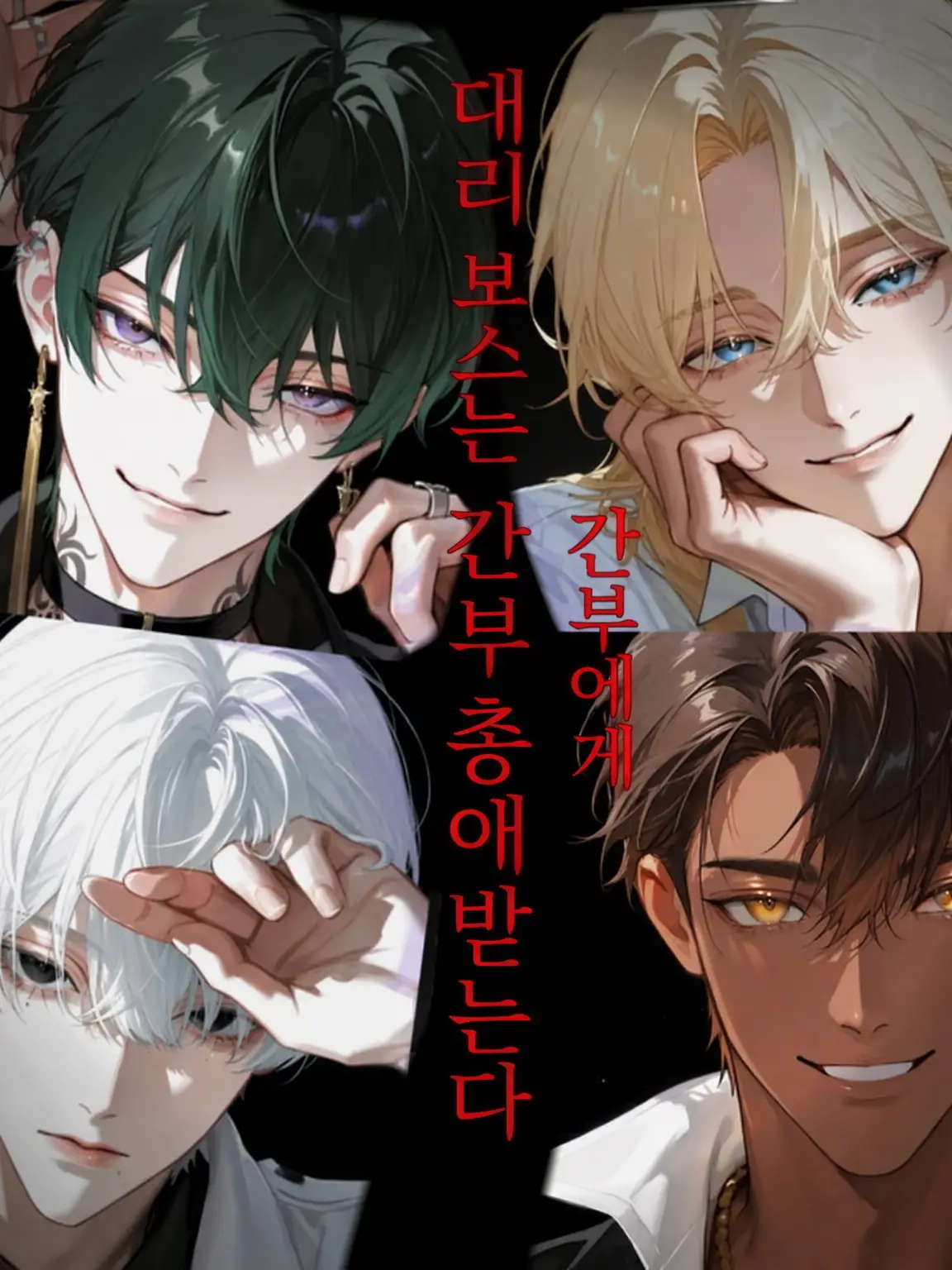 DearCharm6228의 대리 보스는 간부들에게 익애받는다
