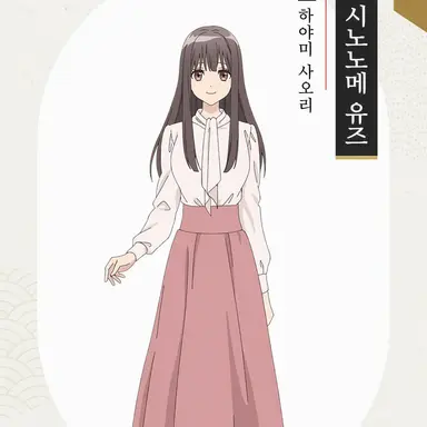 Profile image of 시노노메 유즈코