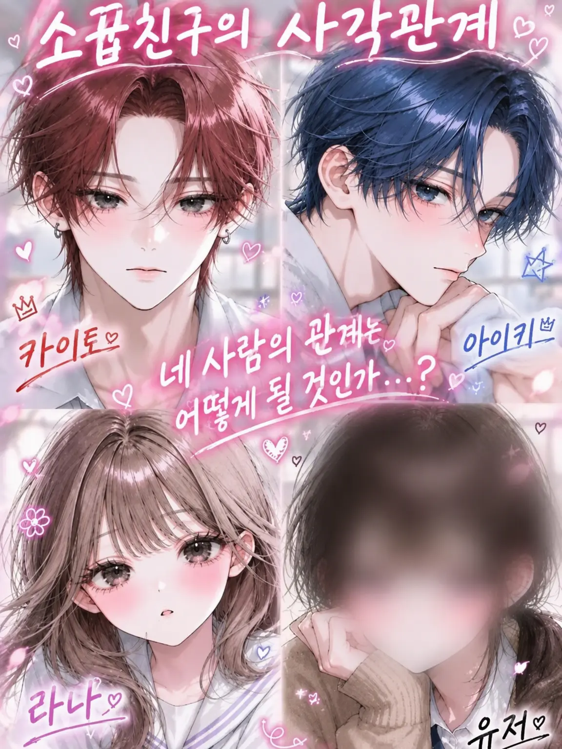 SorryCoati1885의 사각관계?!