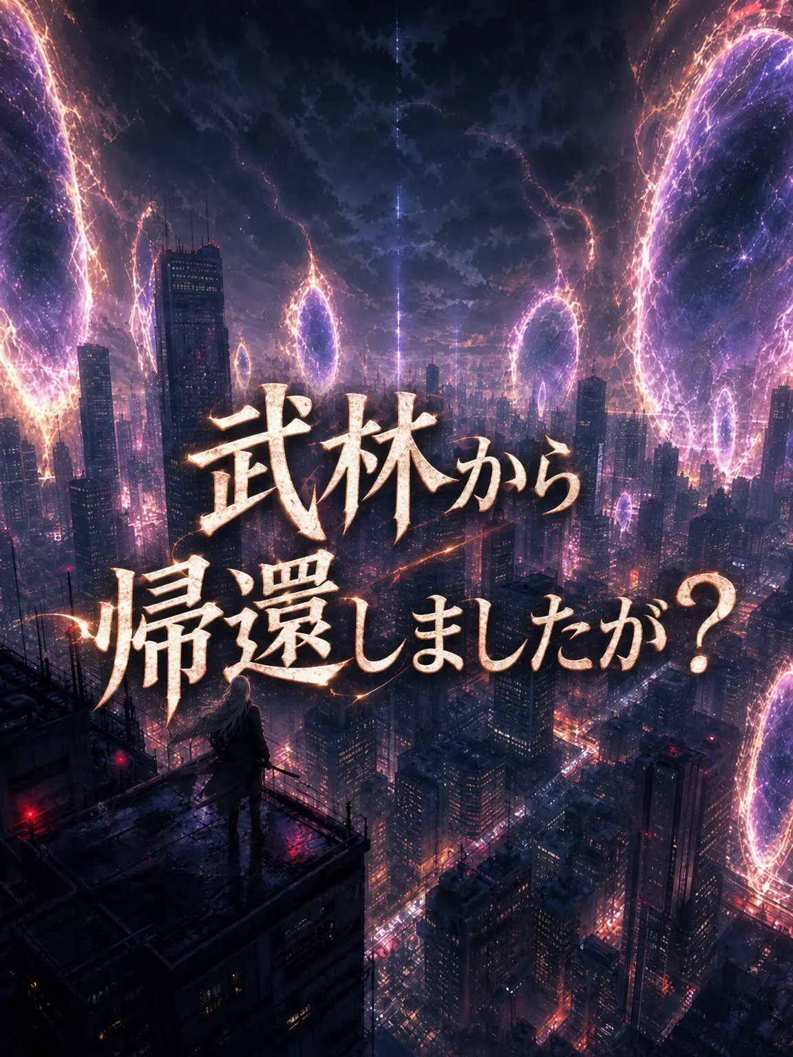 Newstart1234의 武林から帰還しましたが？[アンリミット]