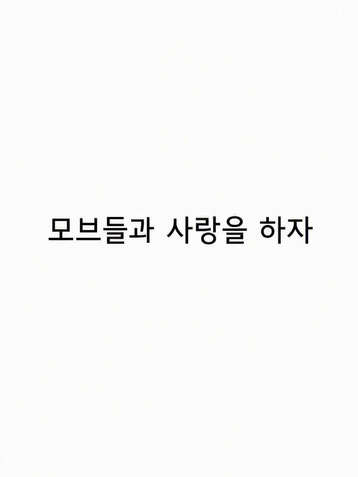 Hi0yni의 모브들과 사랑을 하자