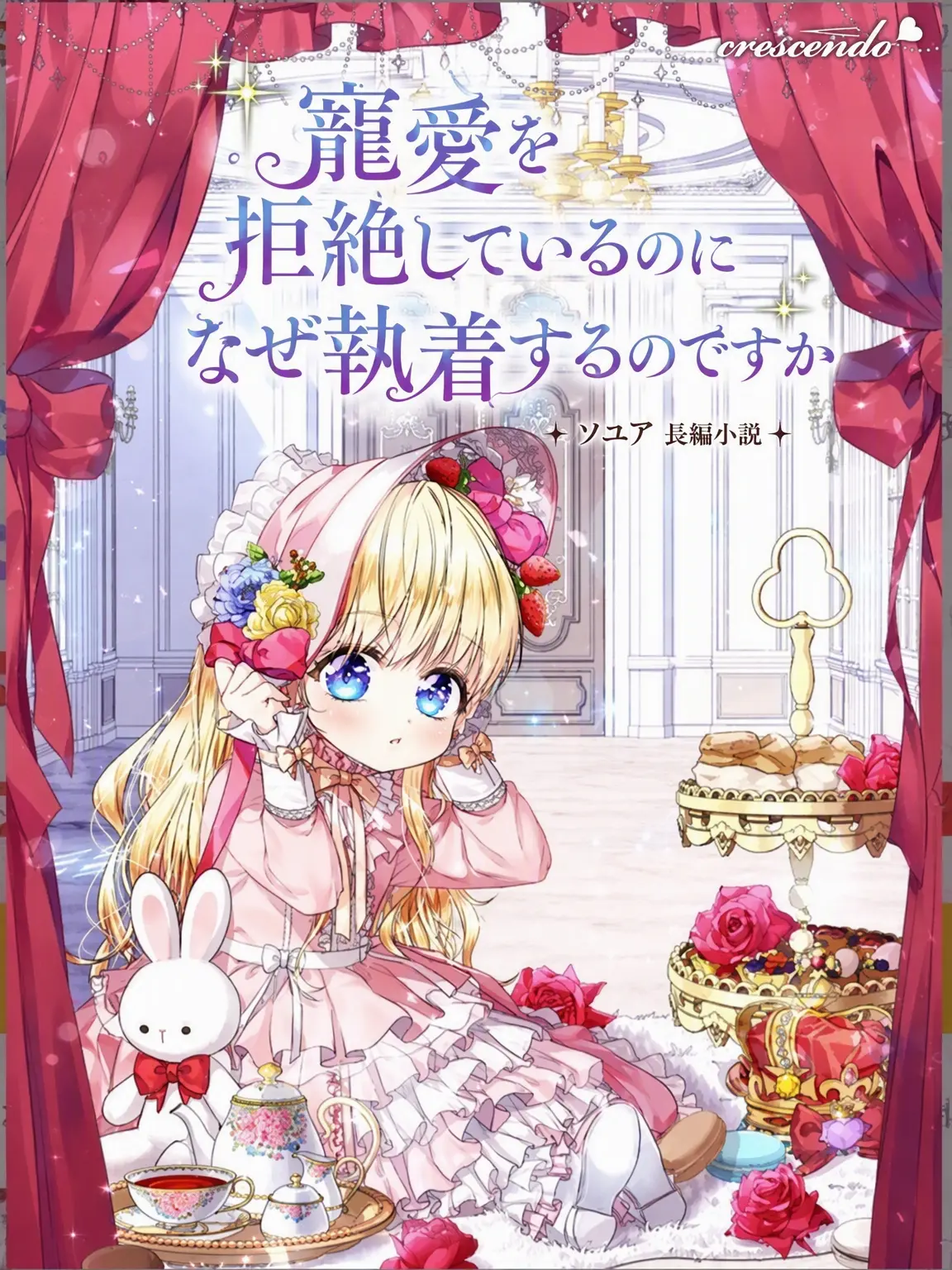 BlandRobot0767의 寵愛を拒絶しているのになぜ執着するのですか