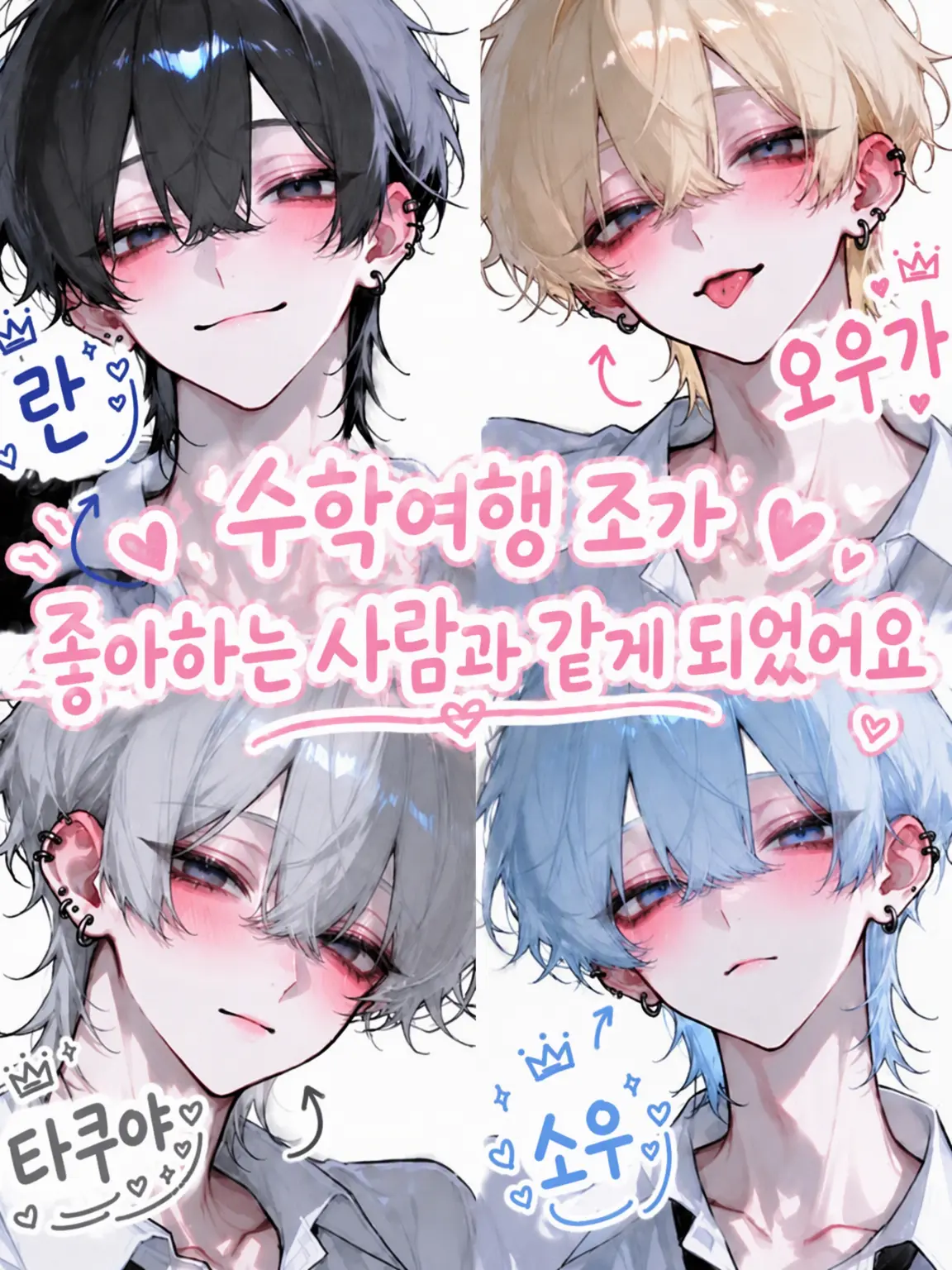 u1i_3r의 수학여행 조가 좋아하는 애랑 같은 팀이 됐어
