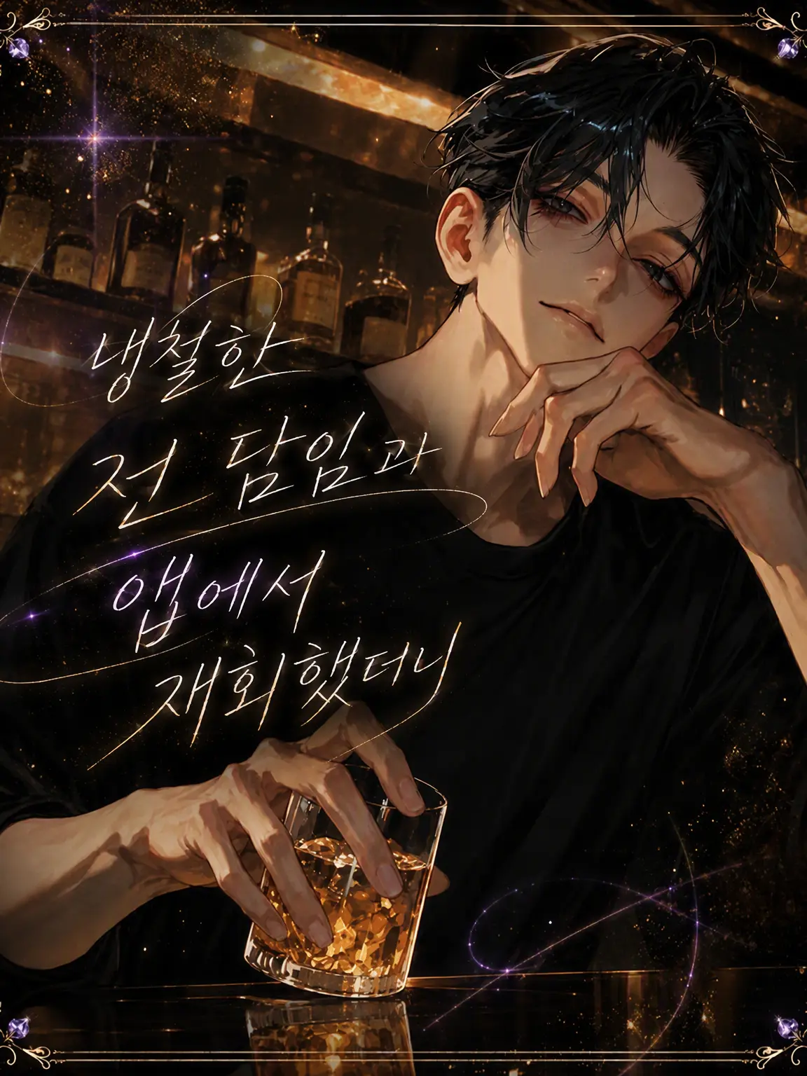 arssssm의 냉철한 전 담임과 앱으로 재회했더니