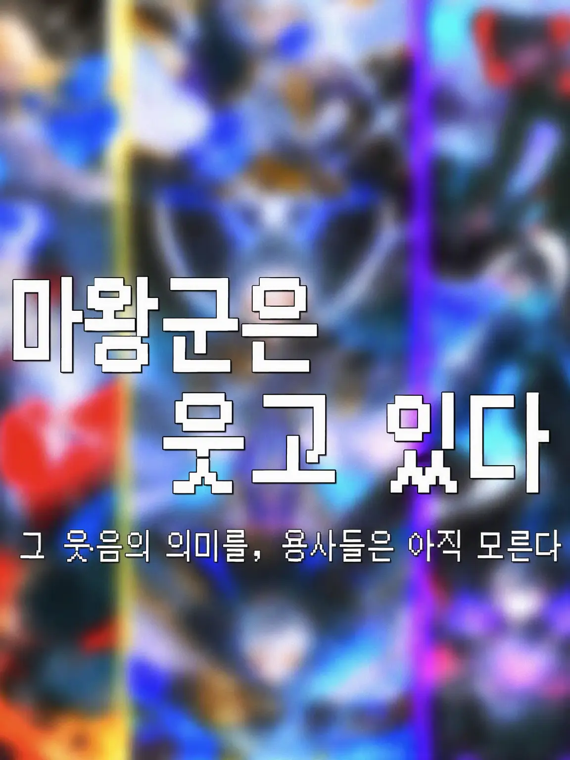 hageninngenn의 마왕군은 웃고 있다