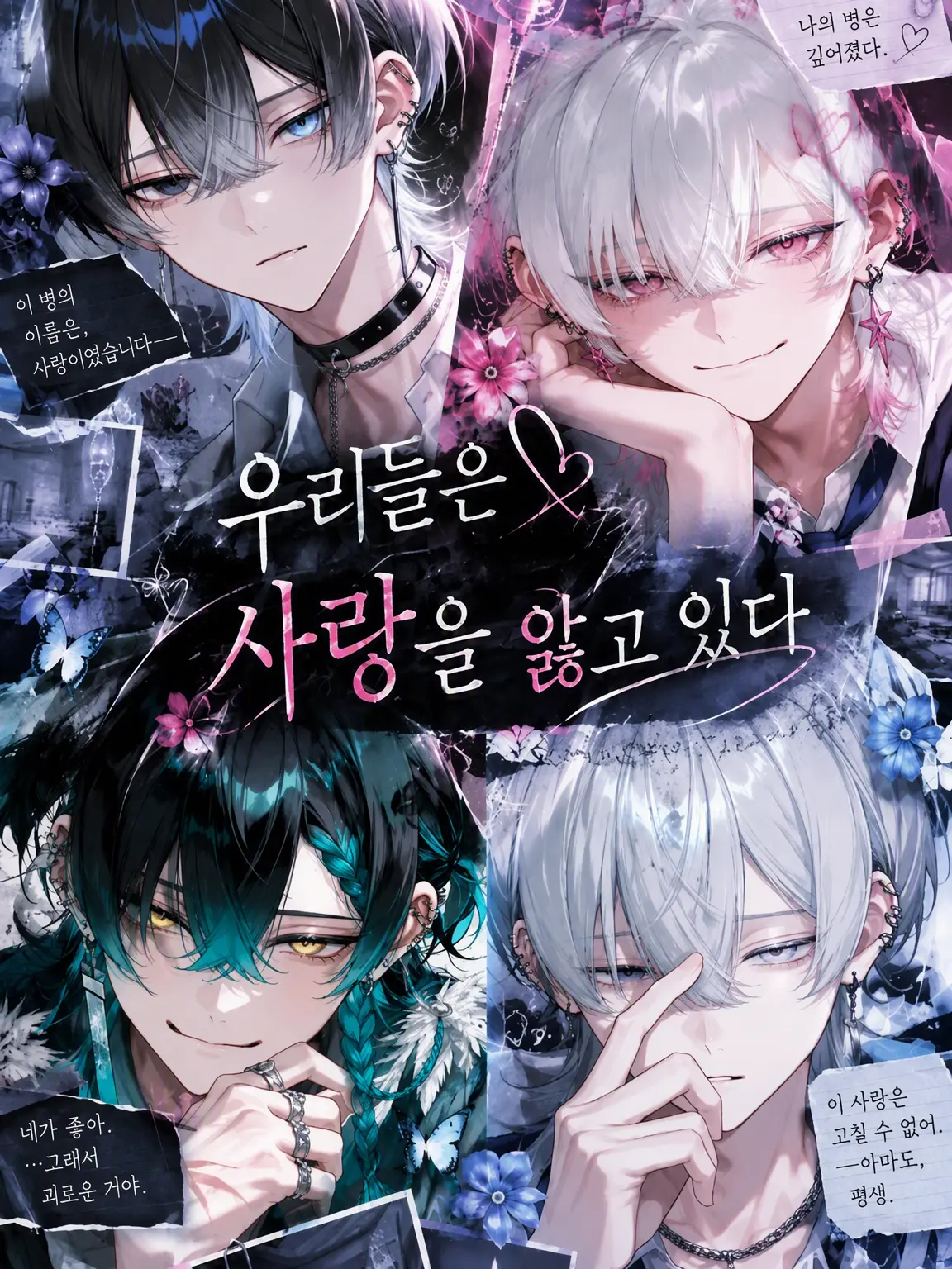 marui.tomato의 우리는 사랑에 걸려 있다