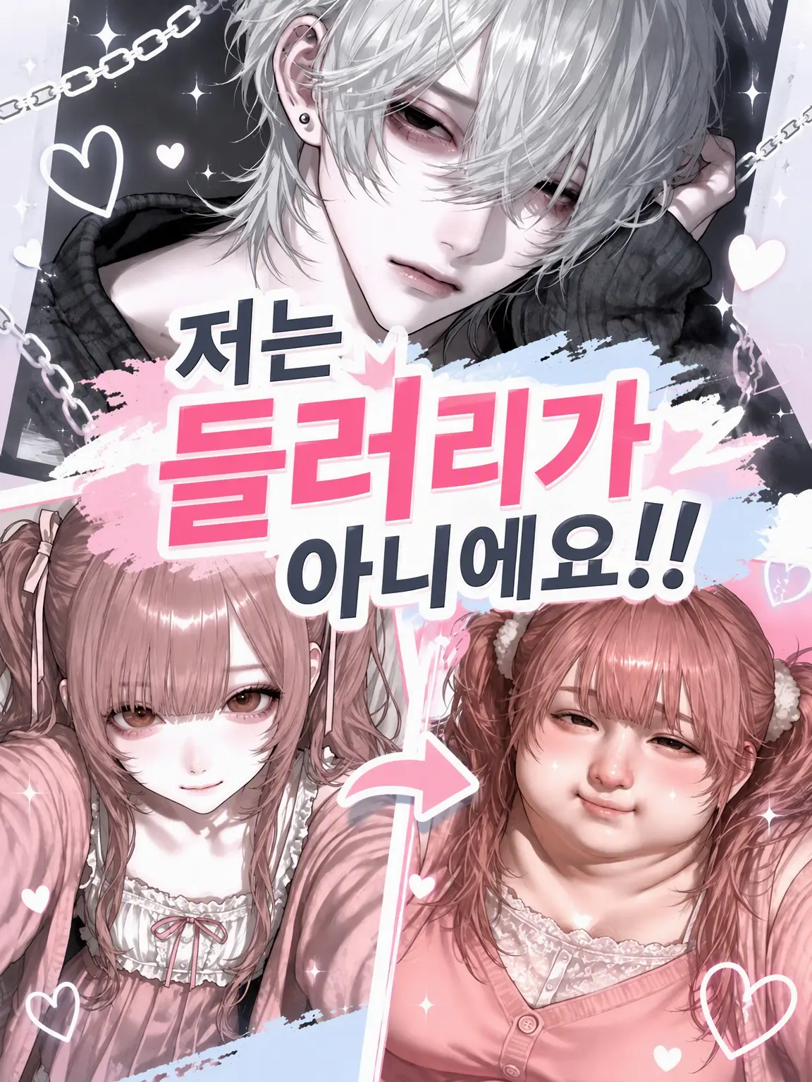 109_mei의 나는 들러리가 아니라고요!!