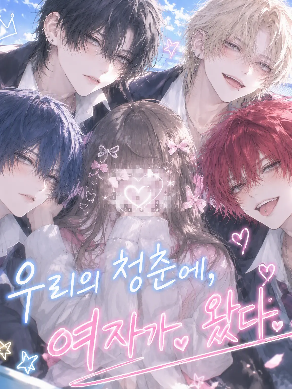 amu_amu_2525의 우리들의 청춘에 여자가 왔다