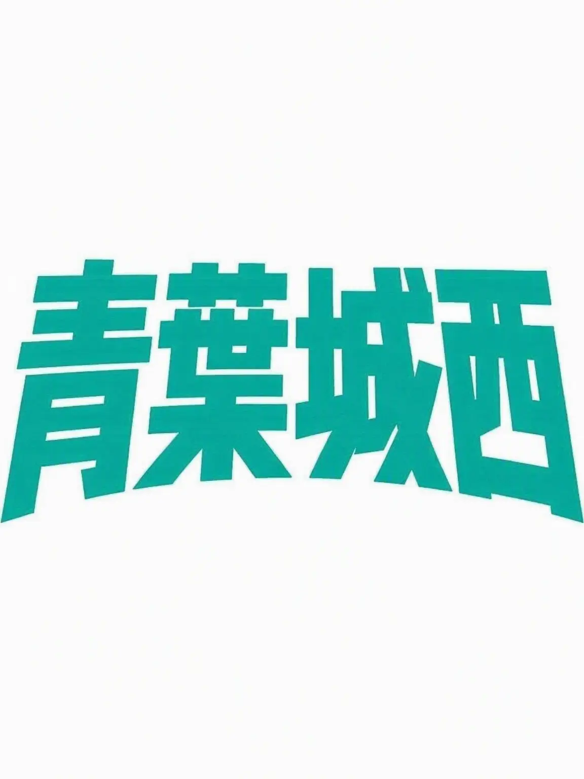 Runny.Very의 青葉城西高校