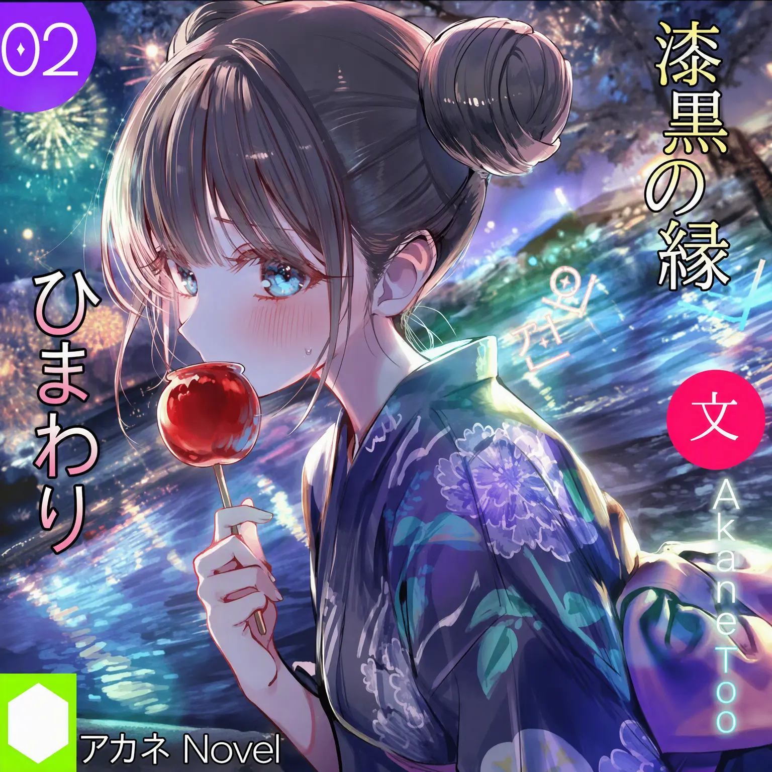 Akane100의 漆黒の向日葵：外伝1編 IF
