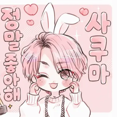 Profile image of 사쿠마