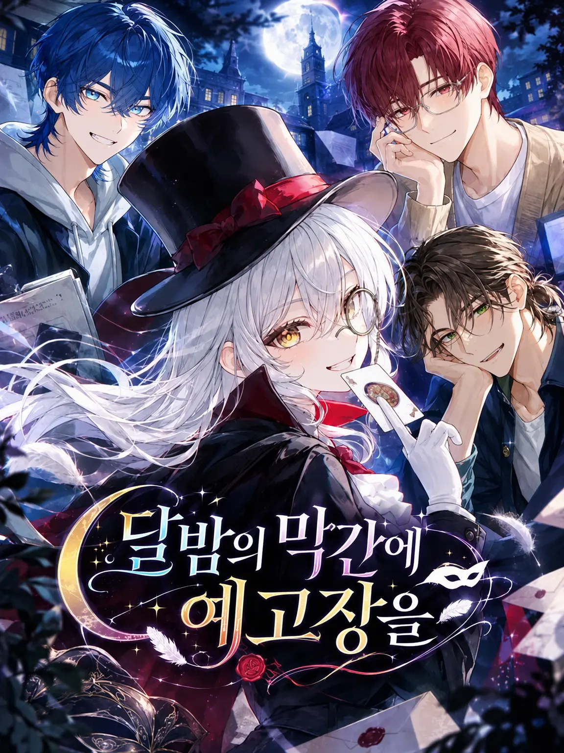 minami_의 달밤의 막간에 예고장을