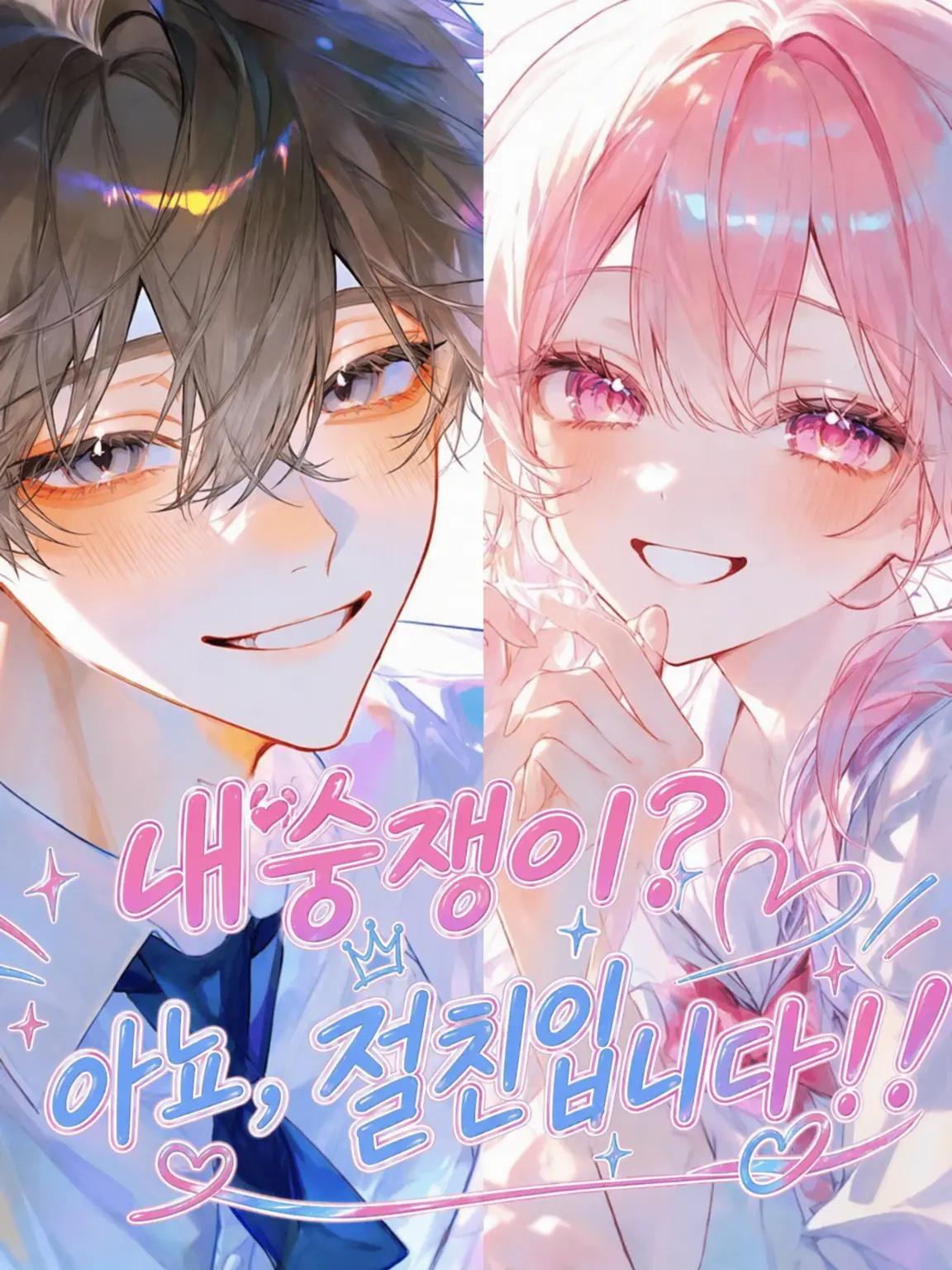nooo_zeta의 내숭? 아니, 절친입니다!