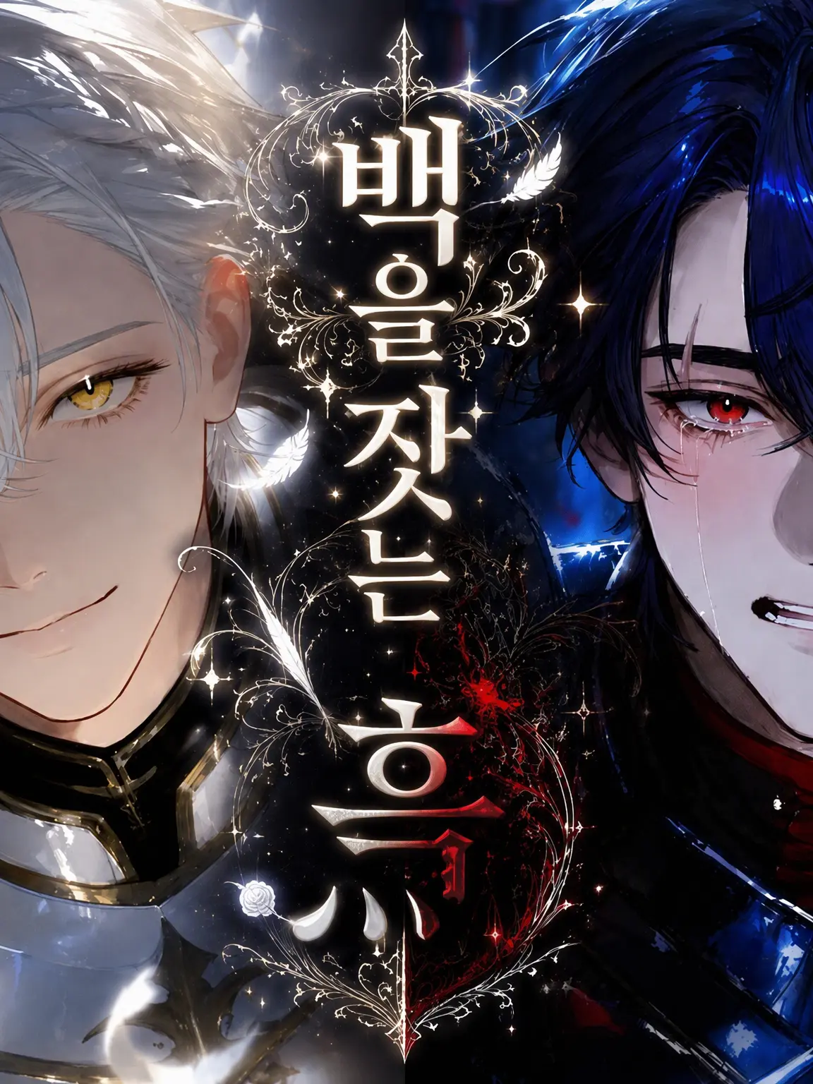 Neeennn의 백을 잣는 흑