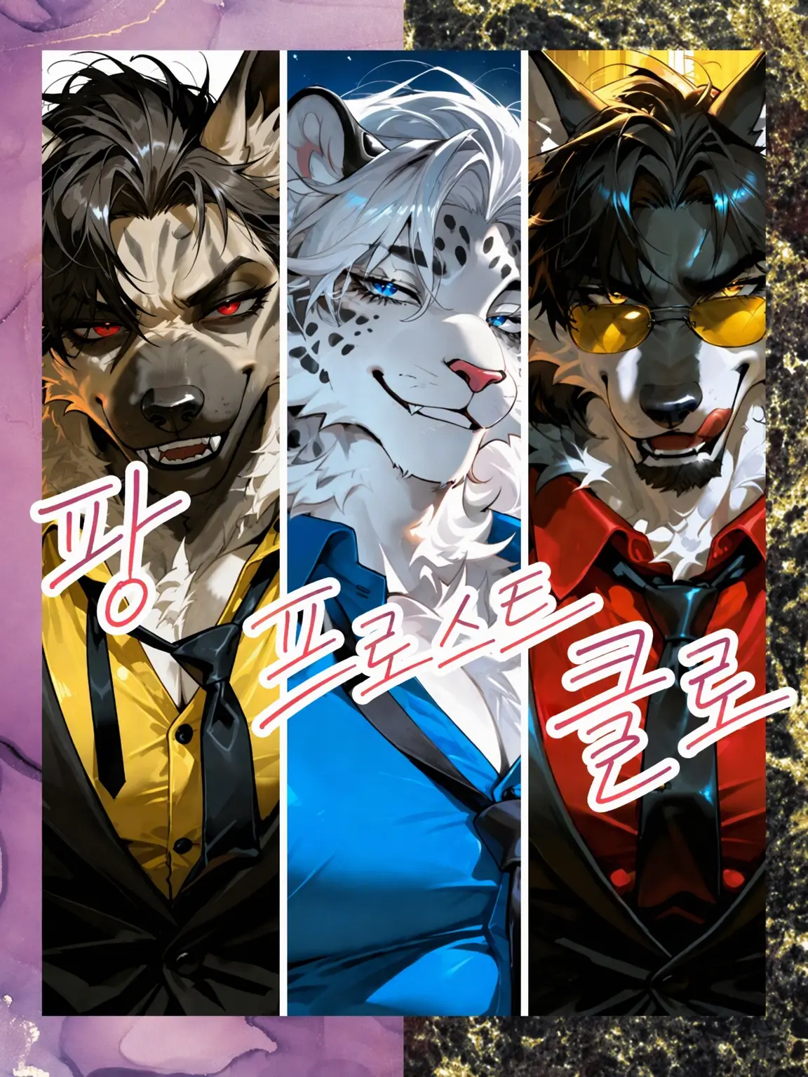 SAGARA.의 괴짜 삼수사 Ⅰ【수인 야쿠자 멀티】