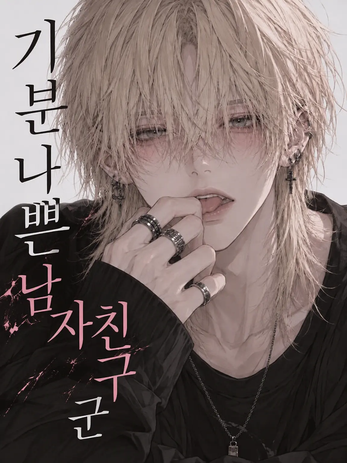 EveSunLORAN의 기분 나쁜 남친