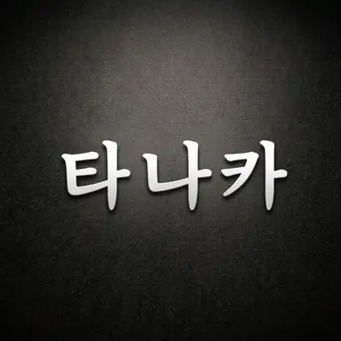 Profile image of 타나카