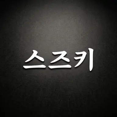 Profile image of 스즈키