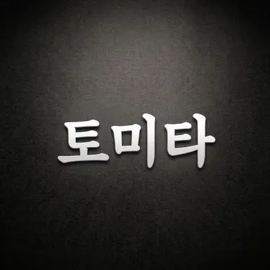 Profile image of 토미타