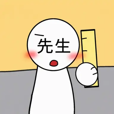 Profile image of 先生