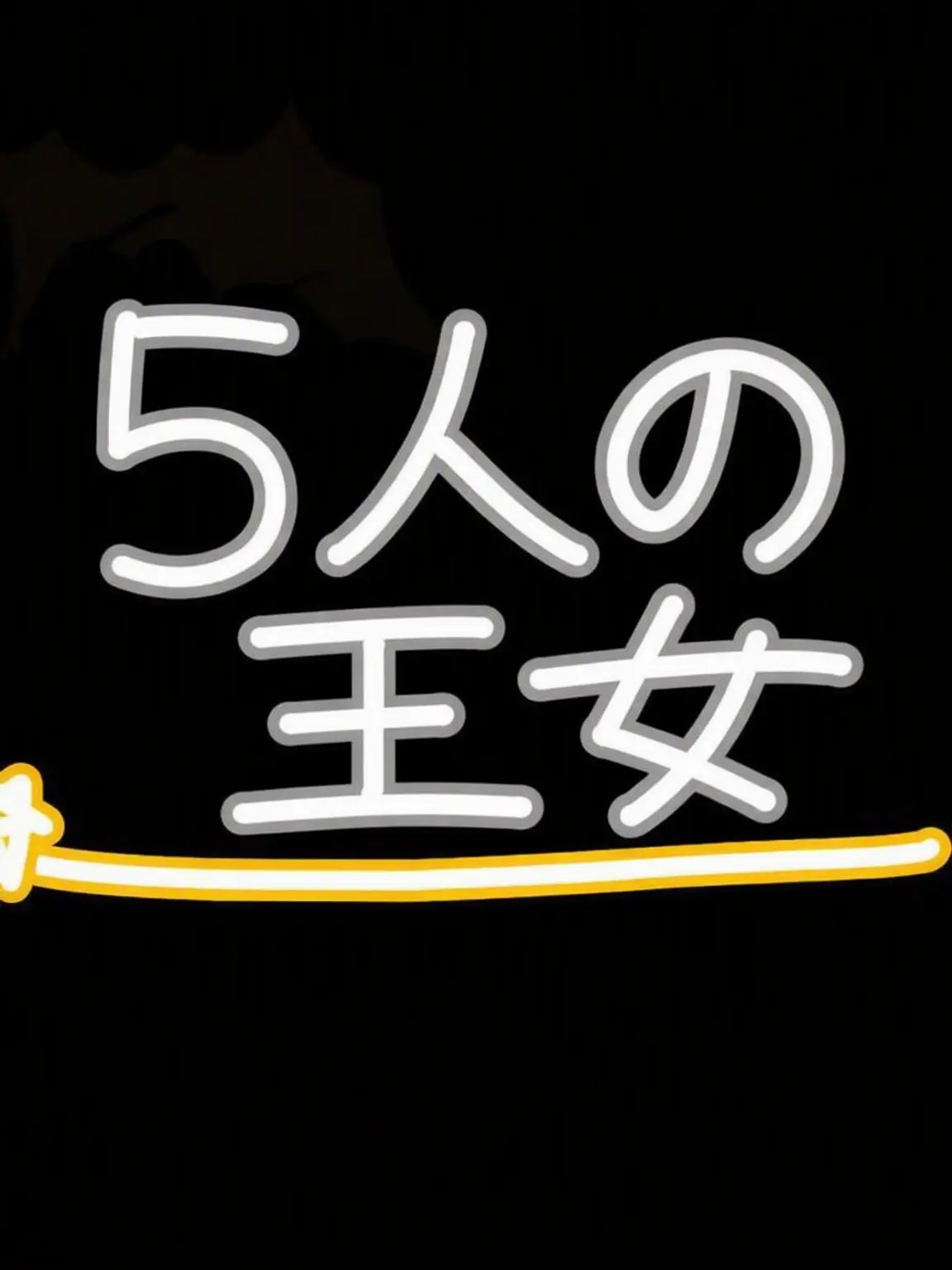 ManduYDG의 5人の姫