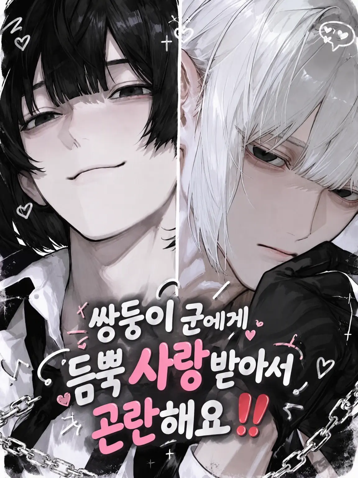 3._xm0_의 쌍둥이 형제에게 너무 사랑받아서 곤란해요‼️