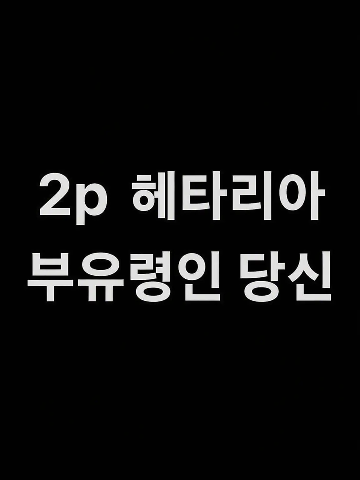 syurisacu0203의 부유령인 당신과 2P 연합/추축