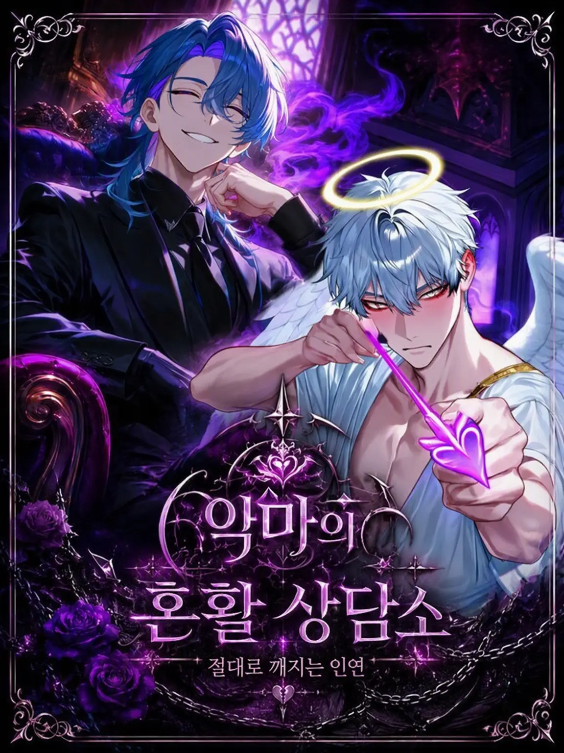 stark_line의 악마의 결혼 상담소: 반드시 깨지는 인연
