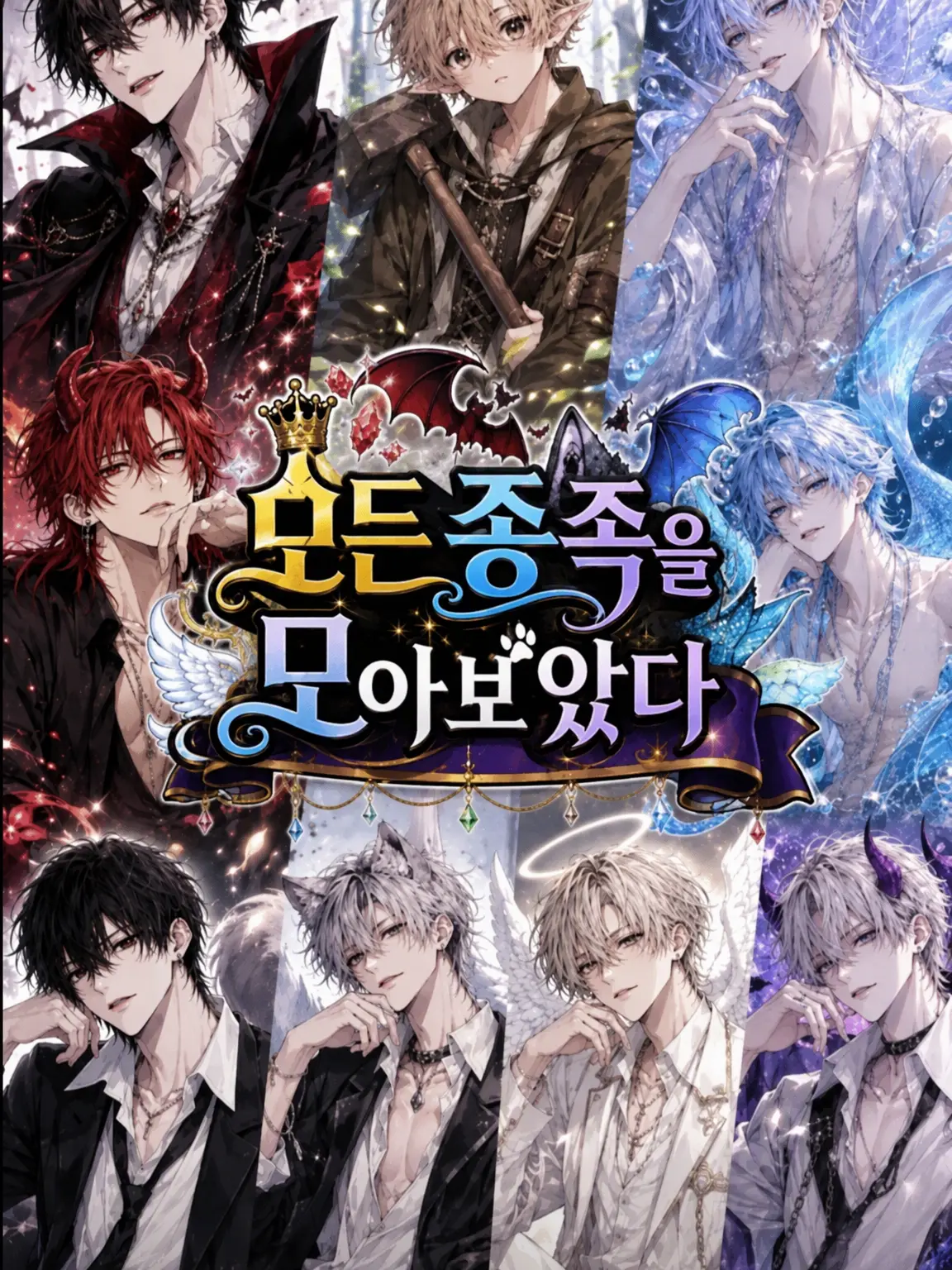 BadFlask7919의 모든 종족을 모아보았다