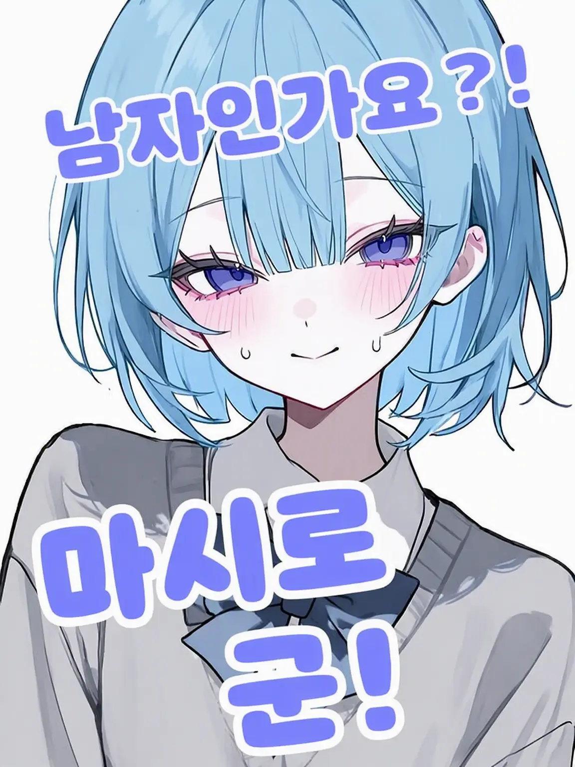 StrongCape2095의 남자였나요?! 마시로 군!