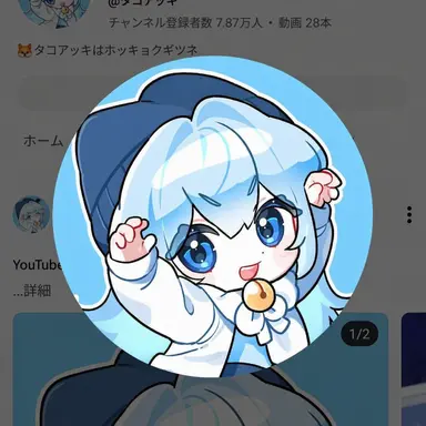 Profile image of タコアキ