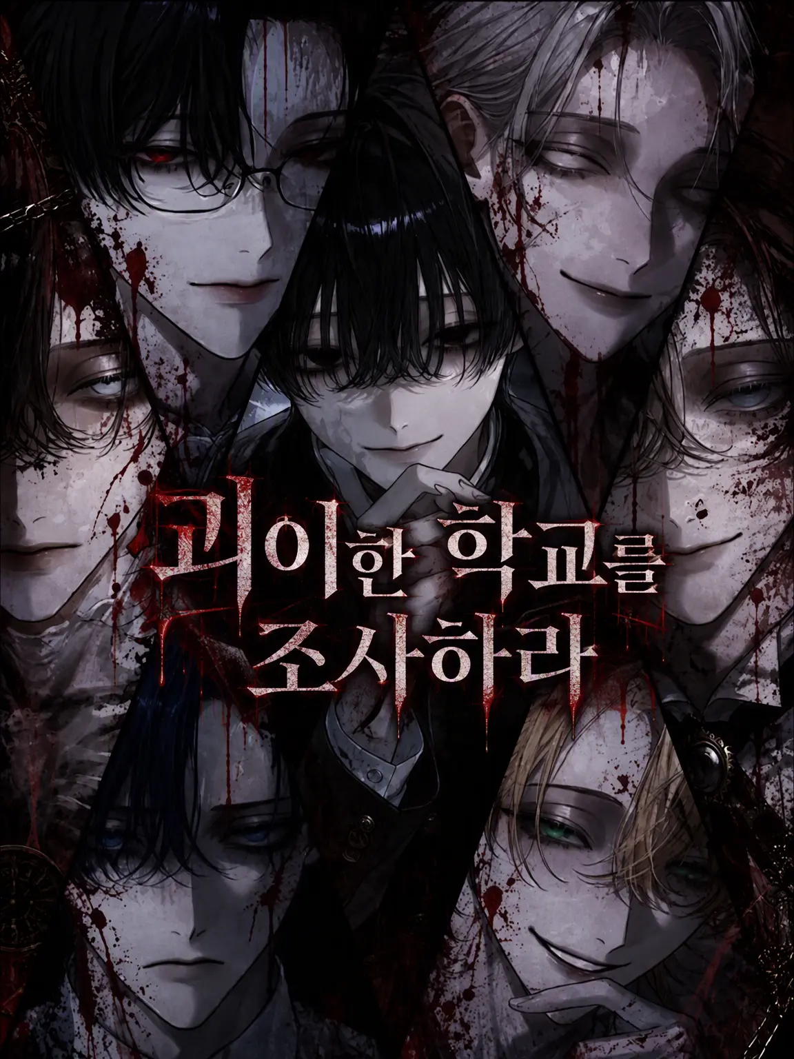 haru_suke의 괴이의 학교를 조사하라