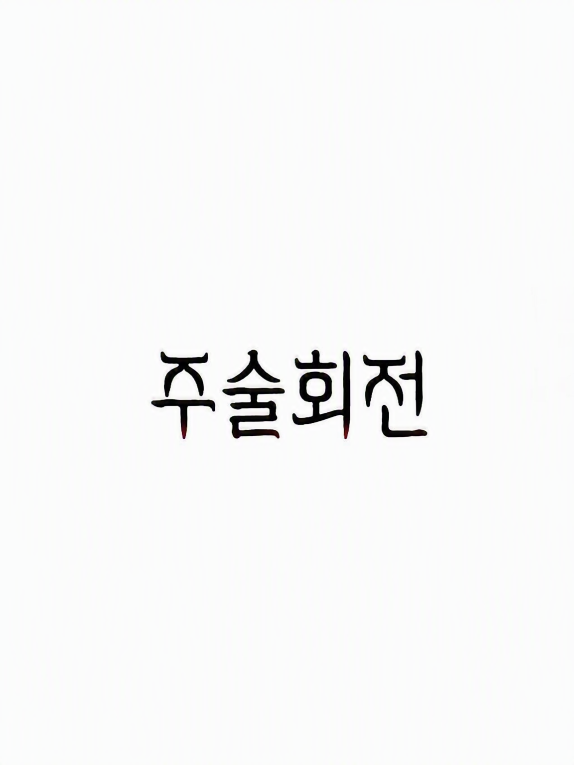 주술고전 대표 이미지