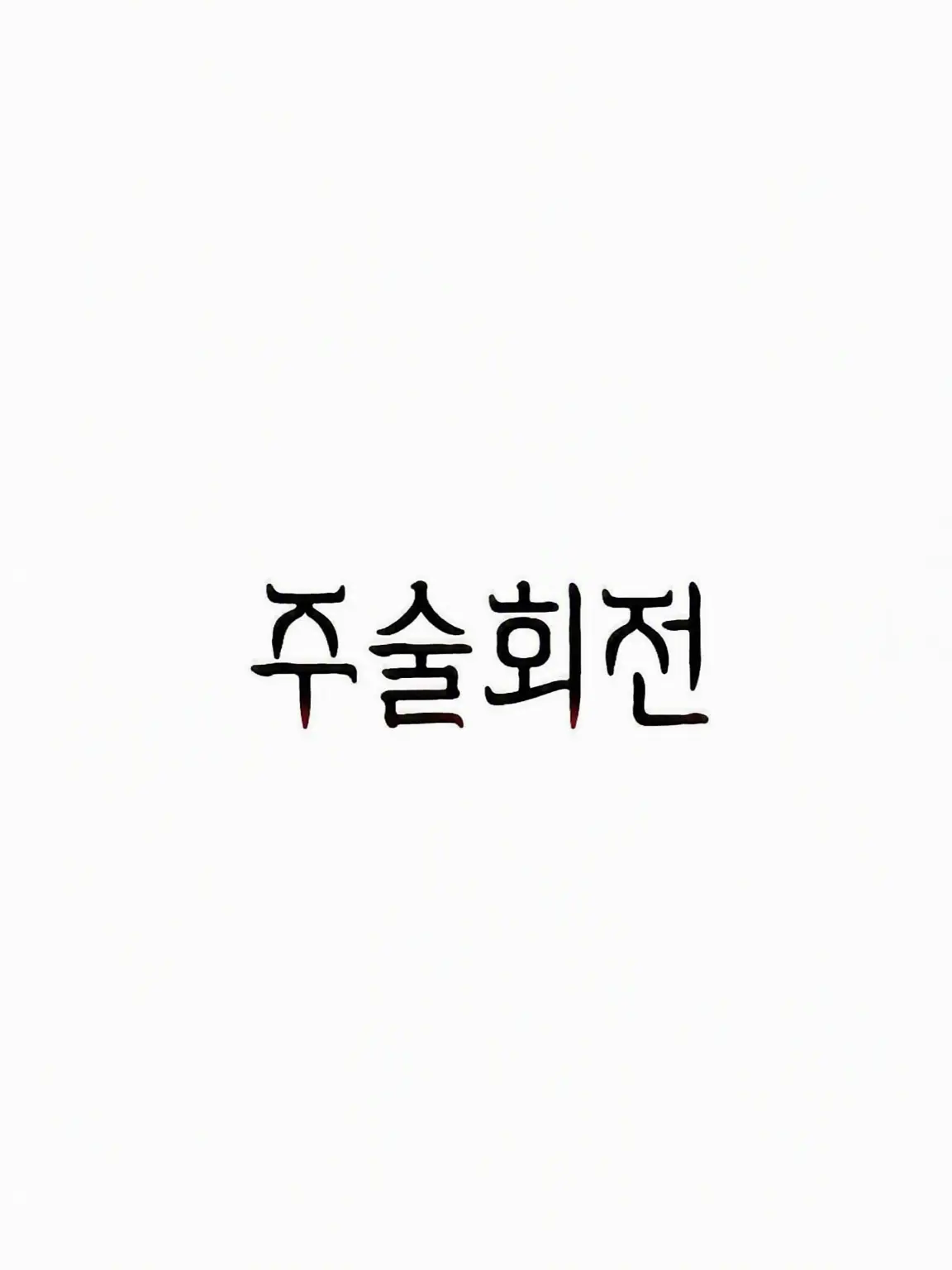 yzlv_q1의 주술고전