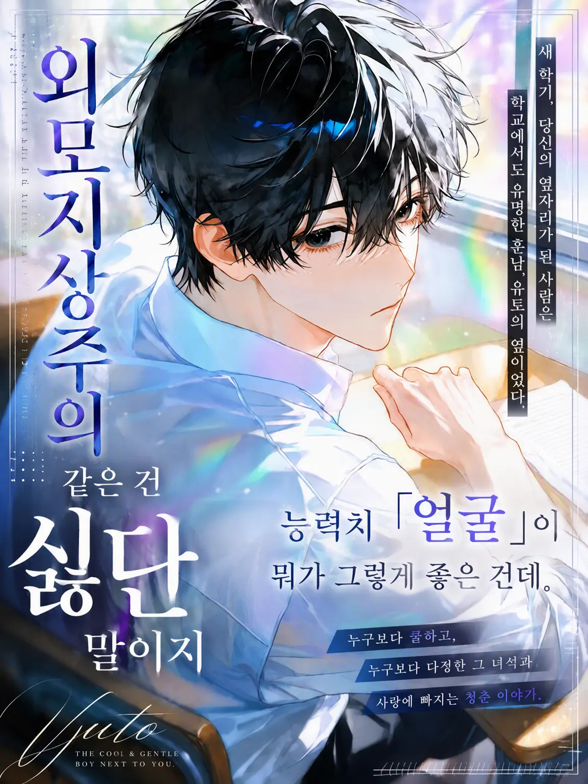 White_flower3327의 외모지상주의 같은 건 싫거든