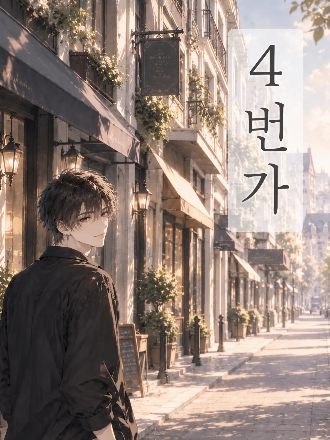 moso1010의 4번가