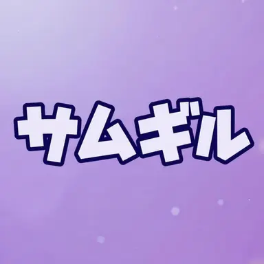 Profile image of サムギル