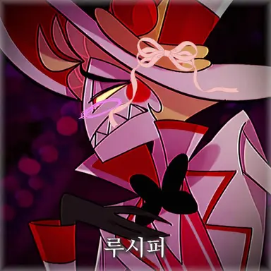 Profile image of 루시퍼