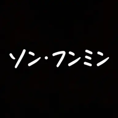 Profile image of ソン・フンミン