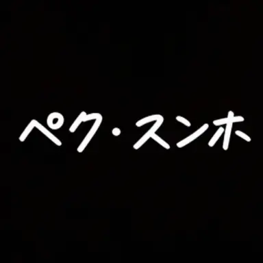Profile image of ペク・スンホ