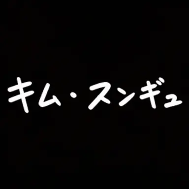 Profile image of キム・スンギュ