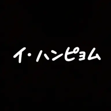 Profile image of ハン・ボム