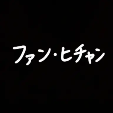 Profile image of ファン・ヒチャン