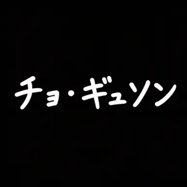 Profile image of チョ・ギュソン
