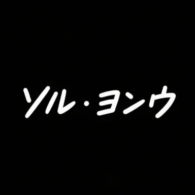 Profile image of ソル・ヨンウ